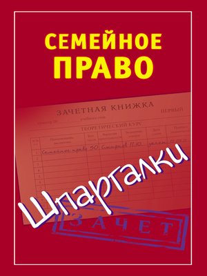 cover image of Семейное право. Шпаргалки